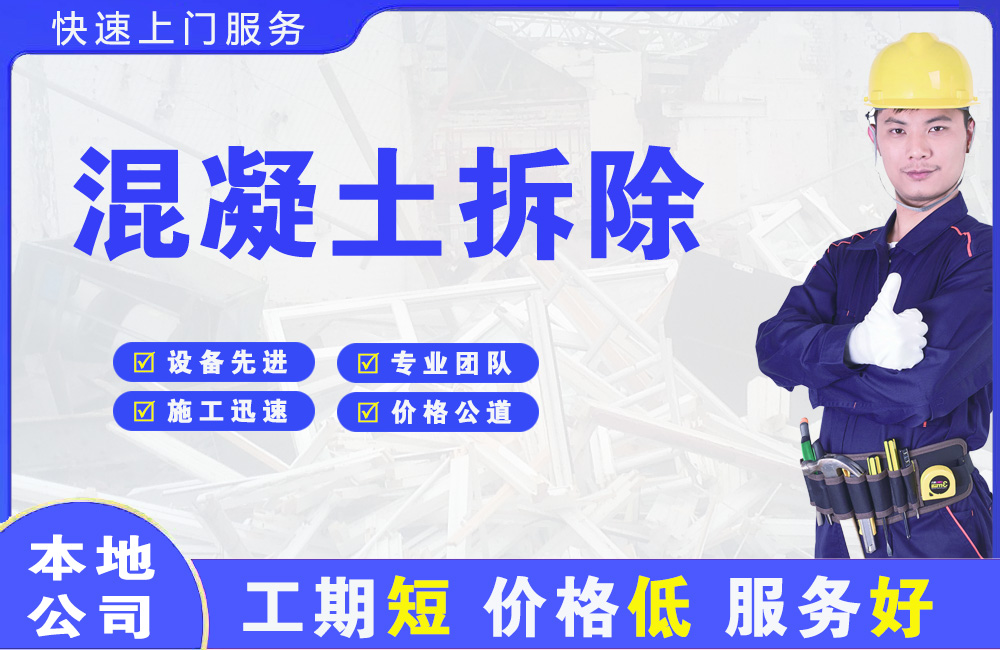 礼纪混凝土拆除