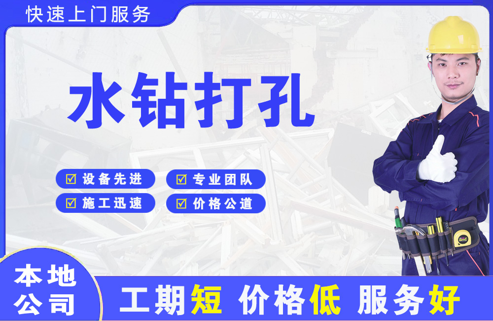 礼纪水钻打孔