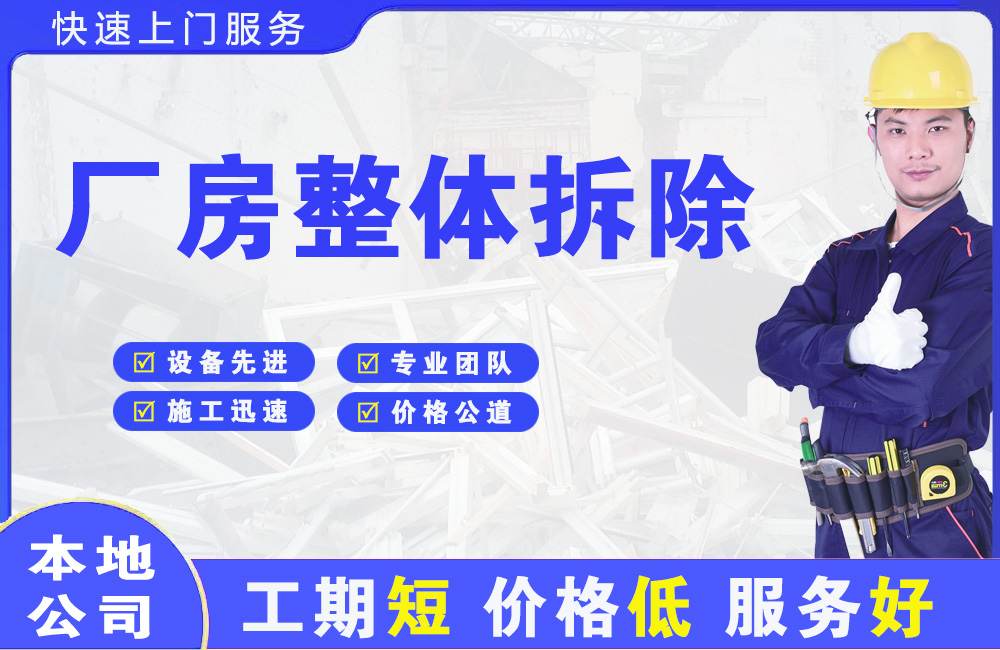 礼纪厂房整体拆除